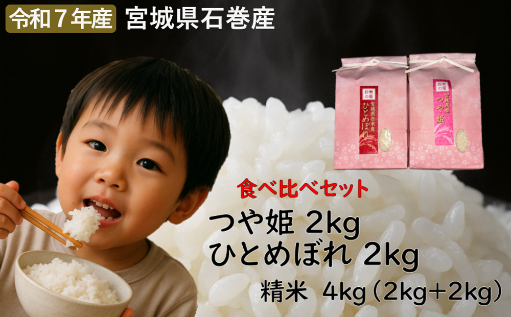ひとめぼれ精米2kg+つや姫精米2kgセット　令和7年度産