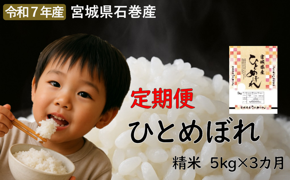 毎月定期便　ひとめぼれ精米5kg　令和7年度産　全3回
