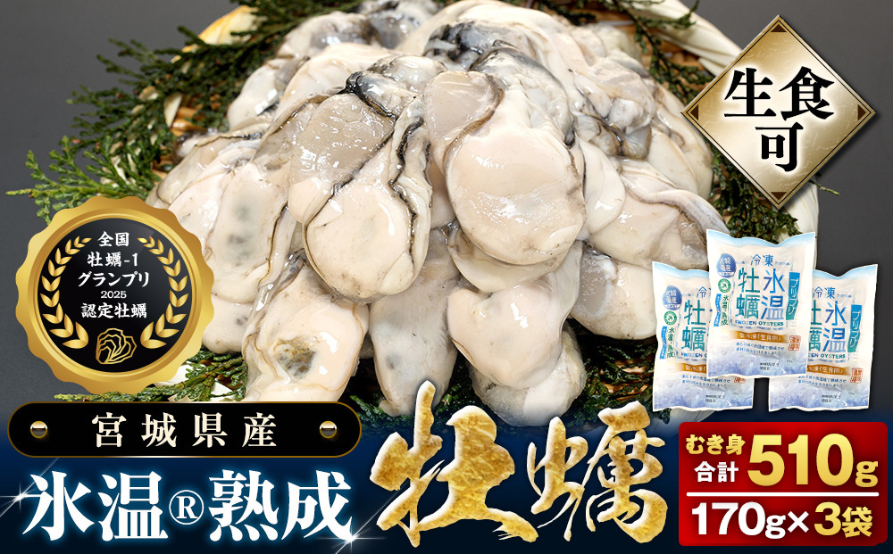牡蠣 生食用 氷温熟成 冷凍牡蠣 生食用 170g×3袋 (510g) 宮城県産氷温熟成 冷凍牡蠣 生食用 宮城県産 | 生で食べられる 牡蠣 小分け 冷凍かき 冷凍カキ 冷凍牡蠣 かきむき身 カキむき身 牡蠣むき身 生かき 生カキ 生牡蠣 冷凍かき 冷凍カキ 冷凍牡蠣 かきむき身 まるたか水産 防災減災