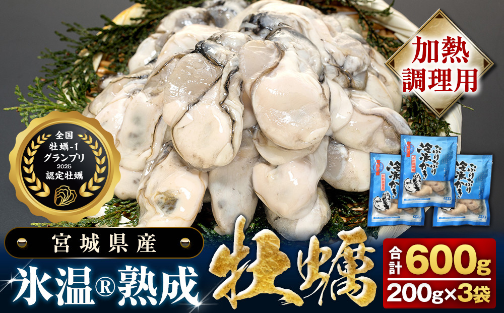 【加熱用】氷温熟成かき 200g × 3p むき身 小分け むき カキ
