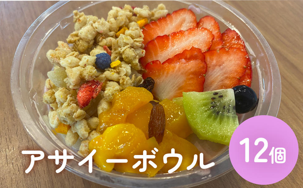 アサイーボウル 12個 アサイー フルーツ ジェラートスーパ