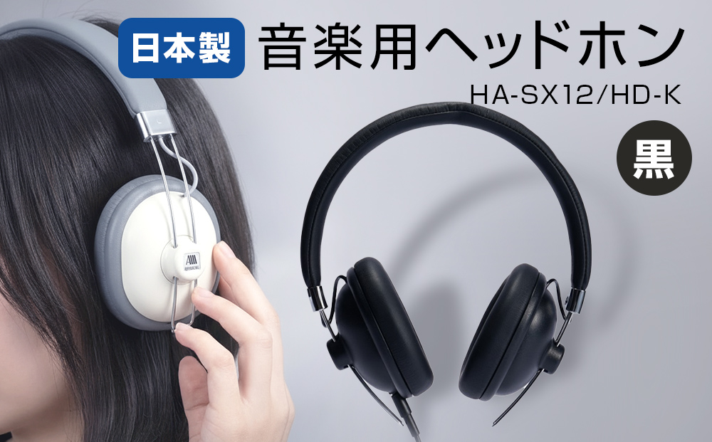 音楽用ヘッドホン （ 黒 ） HA-SX12/HD-K