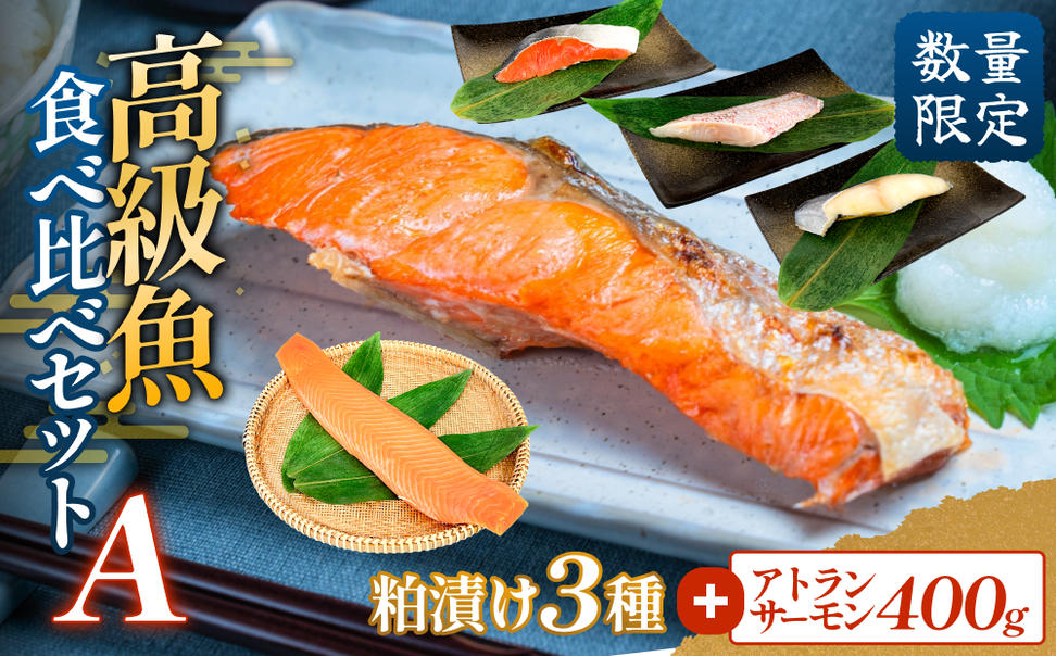 高級魚食べ比べセットA