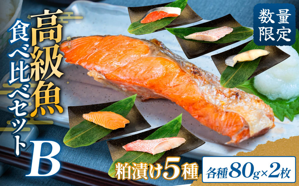 高級魚食べ比べセットB
