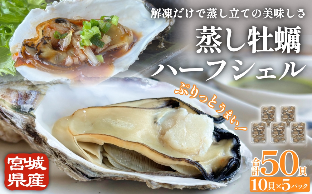 宮城県産 蒸し牡蠣 ハーフシェル 10貝 5P セット （ 計50貝 ）