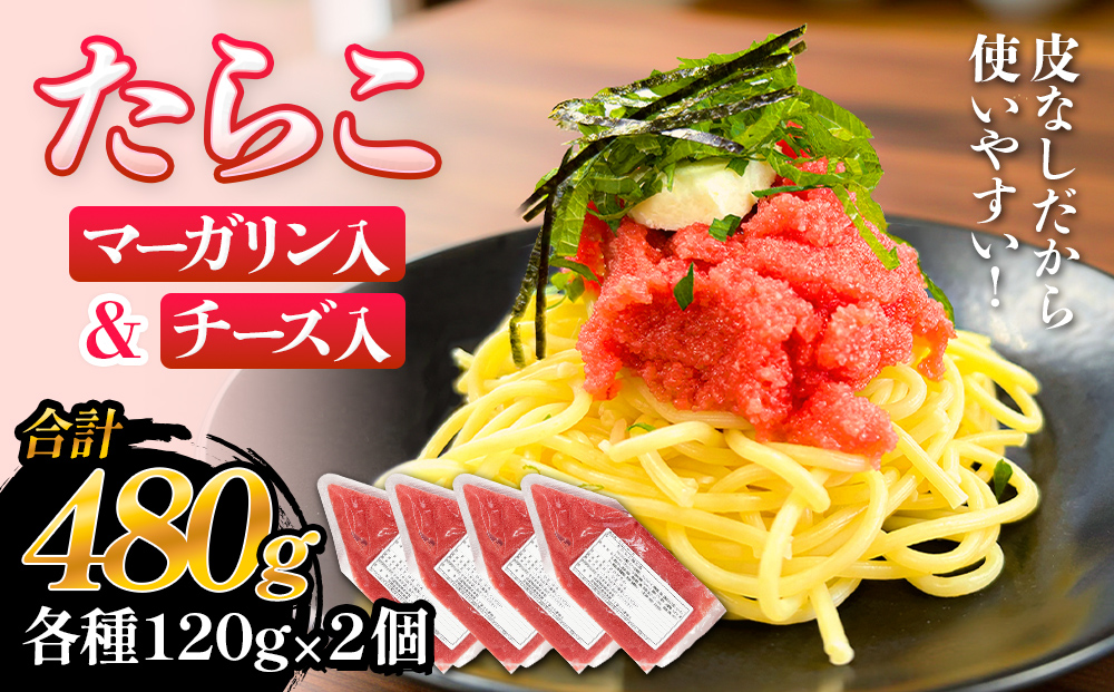 たらこ マーガリン 240g ( 120g × 2個 ) チーズ 240g ( 120g × 2個)