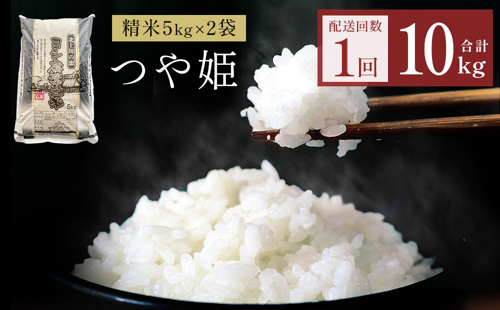 令和7年産 つや姫 精米 10kg（5kg×2）単品 米 お米 ご飯 白米