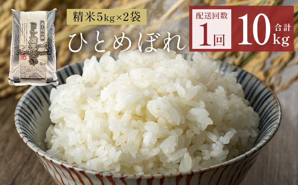 令和7年産 ひとめぼれ 精米 10kg（5kg×2）単品 米 お米 ご飯