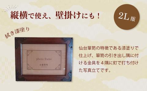 仙台箪笥　フォトフレーム　拭き漆塗り　【04203-0768】