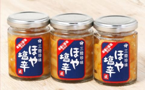 塩釜市場のほや塩辛３本　【04203-0793】