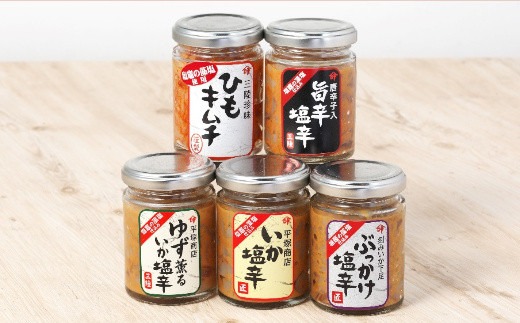 三陸スルメイカ使用 おすすめ5本セット ｜ 三陸産 手造り 海鮮 いか ゆず 旨辛 塩辛 烏賊 しおから うまい おつまみ きりこみ 塩竈市 宮城県 平塚商店 04203-0799
