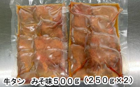牛たんみそ味　500g（250g×2パック）　【04203-0812】