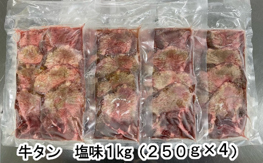 牛たん塩味　1kg（250g×4パック）　 r6-04203-0813