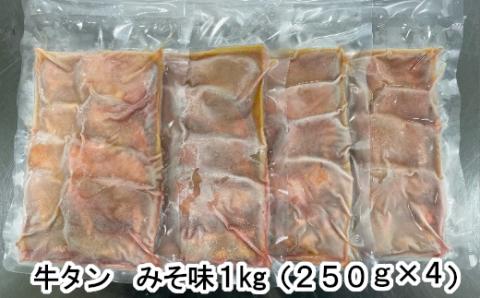 牛たんみそ味　1kg（250g×4パック）　【04203-0814】