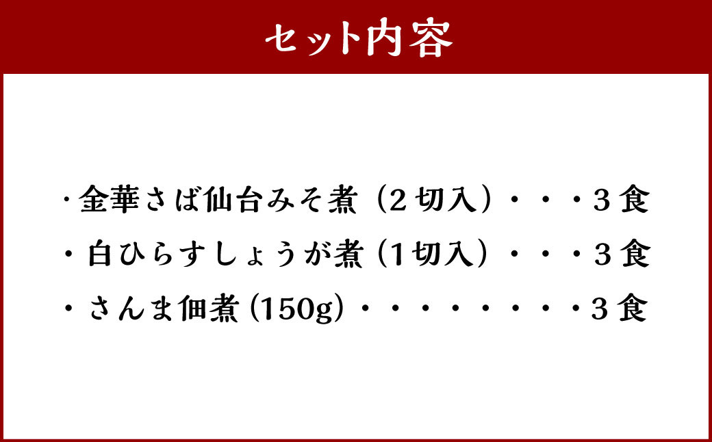 ＜手づくり＞ことこと煮魚セットA【ナチュラル・キッチン・たらや】　【04203-0189】