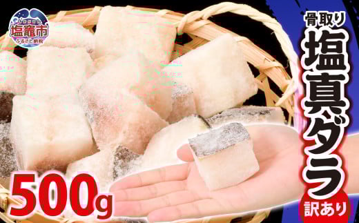訳あり 骨取り 塩真鱈 切り落とし 500g 冷凍 甘塩 仕立て｜ 骨なし 訳アリ 規格外 不揃い たら タラ 鱈魚 切り身 焼き魚 おかず 弁当 カロリー ホイル焼き レシピ 朝食 一位 保存 人気 アレンジ 鍋 宮城県 塩竈市 マルサン松並商店