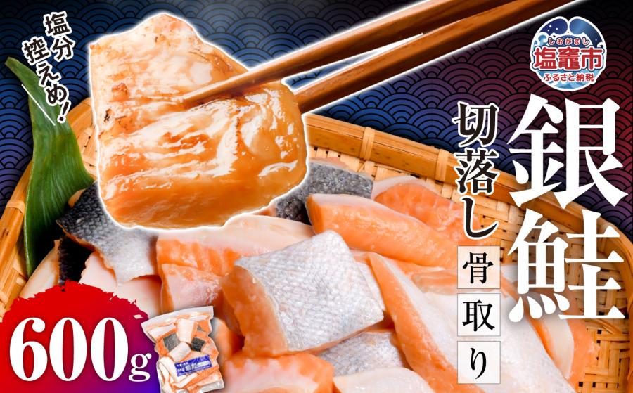 鮭 切り落とし 骨取り 銀鮭 冷凍 小分け うす塩 600g ｜ 切り身 切落し サーモン さけ サケ シャケ 塩鮭 塩さけ 魚 朝ごはん おかず 骨抜き 便利 お弁当 海産物 魚介 家庭用 弁当 銀鮭切り身 人気 ランキング 宮城県 塩竈市 塩釜水産食品 ss00002-kh02