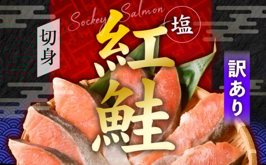 訳あり 塩紅鮭 甘口 切身 1.3kg 甘口 不揃い 規格外 カマ 尻尾 込み バラ凍結 簡易包装 さけ サケ シャケ 塩鮭 塩さけ 魚 おかず 切り身 冷凍 塩竈市 宮城県 ss00009-1_3kg 切身1.3kg