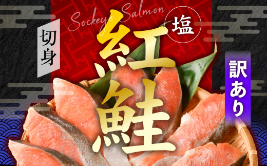 訳あり 塩紅鮭 甘口 切身 1kg 甘口 不揃い 規格外 カマ 尻尾 込み バラ凍結 簡易包装 さけ サケ シャケ 塩鮭 塩さけ 魚 おかず 切り身 冷凍 塩竈市 宮城県 ss00009-1kg 切身1kg