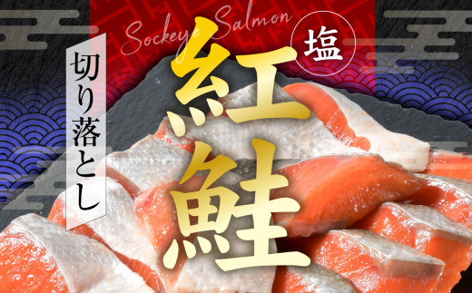 塩紅鮭 甘口 ＜切落しタイプ＞  400g 加熱用 冷凍 うす塩 鮭 さけ サケ シャケ 魚 切り身 お弁当 おかず 宮城県 塩竈市 ss00010-otoshi-1s 切落し400g×1パック