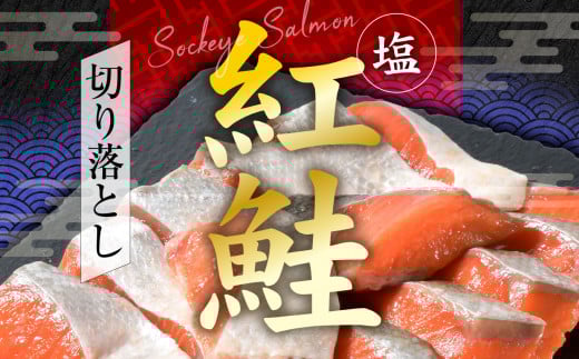 塩紅鮭 甘口 ＜切落しタイプ＞ 400g×3パック ( 合計1.2kg )  加熱用 冷凍 うす塩 鮭 さけ サケ シャケ 魚 切り身 お弁当 おかず 宮城県 塩竈市 ss00010-otoshi-3s 切落し400g×3パック