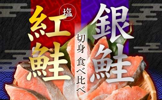 銀鮭16切 / 紅鮭16切 切身 食べ比べセット（4切×8パック）加熱用 冷凍 うす塩 鮭 さけ サケ シャケ 魚 切り身 お弁当 おかず 宮城県 塩竈市 ss00012