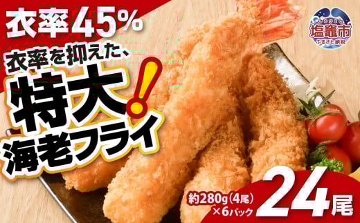 大きなエビフライ 約280g×6パック(計24尾) 海老フライ エビフライ おかず 揚げるだけ 海老 えび エビ 惣菜 魚介類 おかず 冷凍 お弁当 sy00001-6p