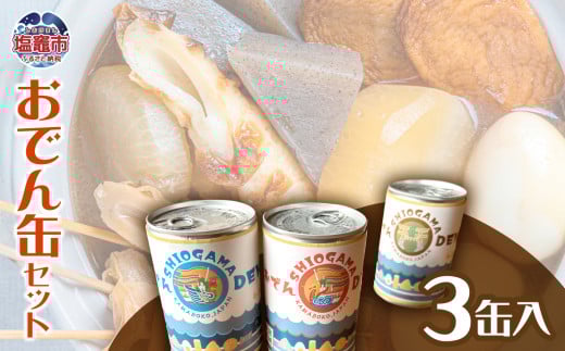 おでん缶セット(3缶入り) | ta00001