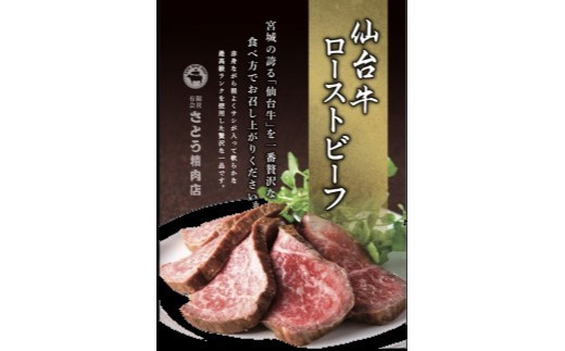 仙台牛 ローストビーフ 300g 藻塩 つき｜ 国産牛 ブランド牛 最高級 高級 サシ入り 牛肉 お肉 肉 惣菜 真空パック 真空包装 冷凍 お取り寄せ ギフト 贈答 グルメ 宮城県 塩竈市 vsm4530154 4675482