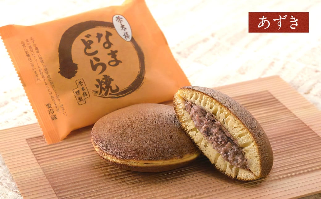 なまどら焼詰合せ　15個入　【04203-0495】