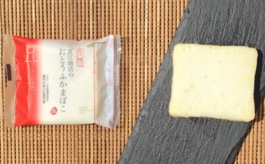 おとうふかまぼこ詰合せES-1　【ns00009】