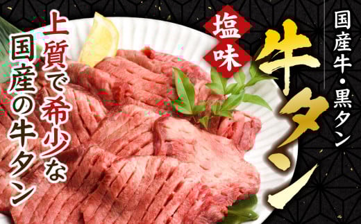 【定期便】国産 牛タン 黒タン 500g～6kg 定期便 2回～12回 【50,000円～300,000円】 老舗精肉店こだわり 仙台名物｜ 牛肉 お肉 牛たん 味付け タン タン塩 すき焼き 焼肉 BBQ バーベキュー 冷凍 塩竈市 宮城県 ギフト 贈答 | 親sm00010-2