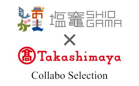 【髙島屋選定品】 海の宝汐セット　【04203-0361】