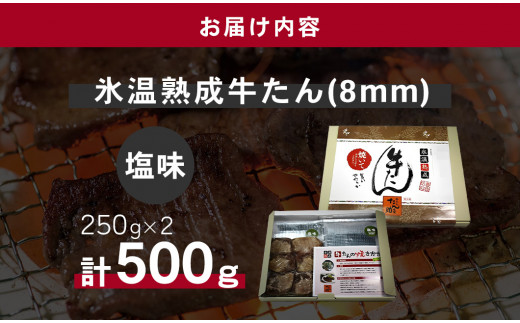 牛たん（8mm）塩味　250g×2パック　計500g　 04203-0759