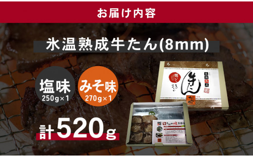牛たん（8mm）塩味・みそ味　各1パック　計520g　【04203-0763】