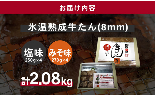牛たん（8mm）塩味・みそ味　各4パック　計2.08kg　【04203-0766】