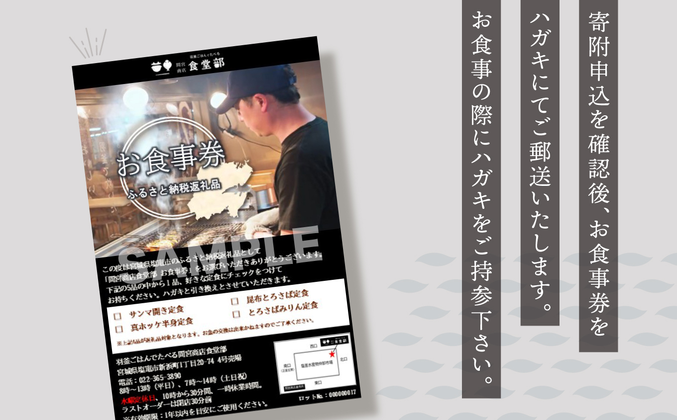 【ふるさと納税】羽釜ごはんでたべる間宮商店食堂部 お食事券（ハガキ） | 熟成 ひもの 塩竈市 宮城県 間宮商店 mm00012