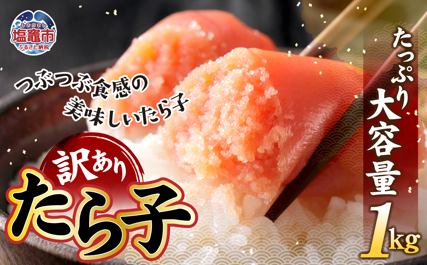 【訳あり】たら子バラ入り 1kg　【04203-0728】