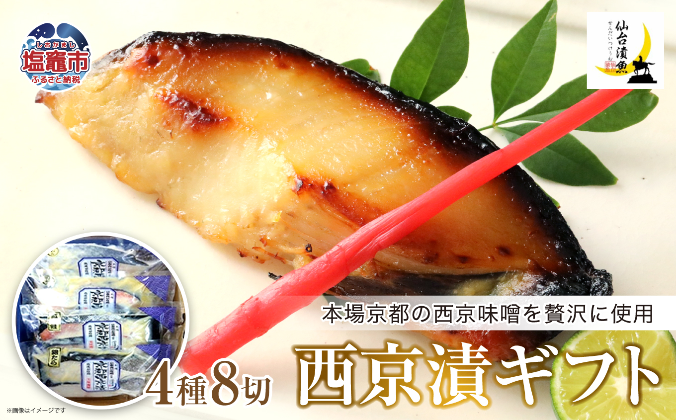 西京漬ギフト　4種8切　【04203-0734】