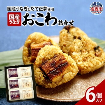 国産うなぎおこわ詰合せ　6個入り　【04203-0745】