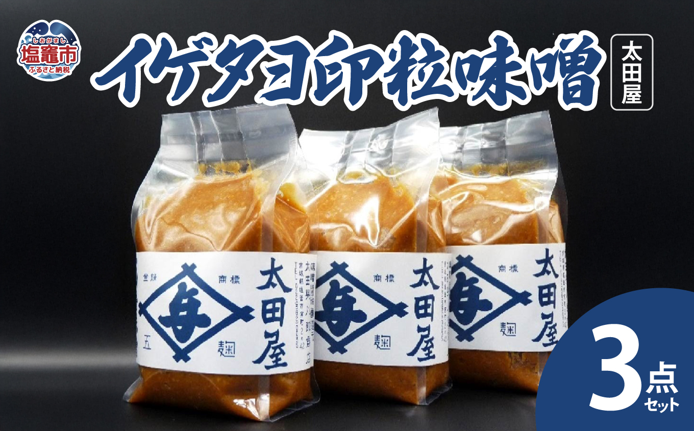太田屋　イゲタヨ印粒味噌　3点セット　 04203-0753