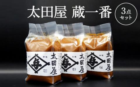 太田屋　蔵一番　3点セット　【04203-0755】