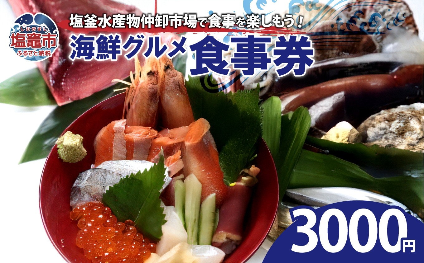 塩釜水産物仲卸市場　海鮮グルメ食事券　3,000円分　 04203-0758