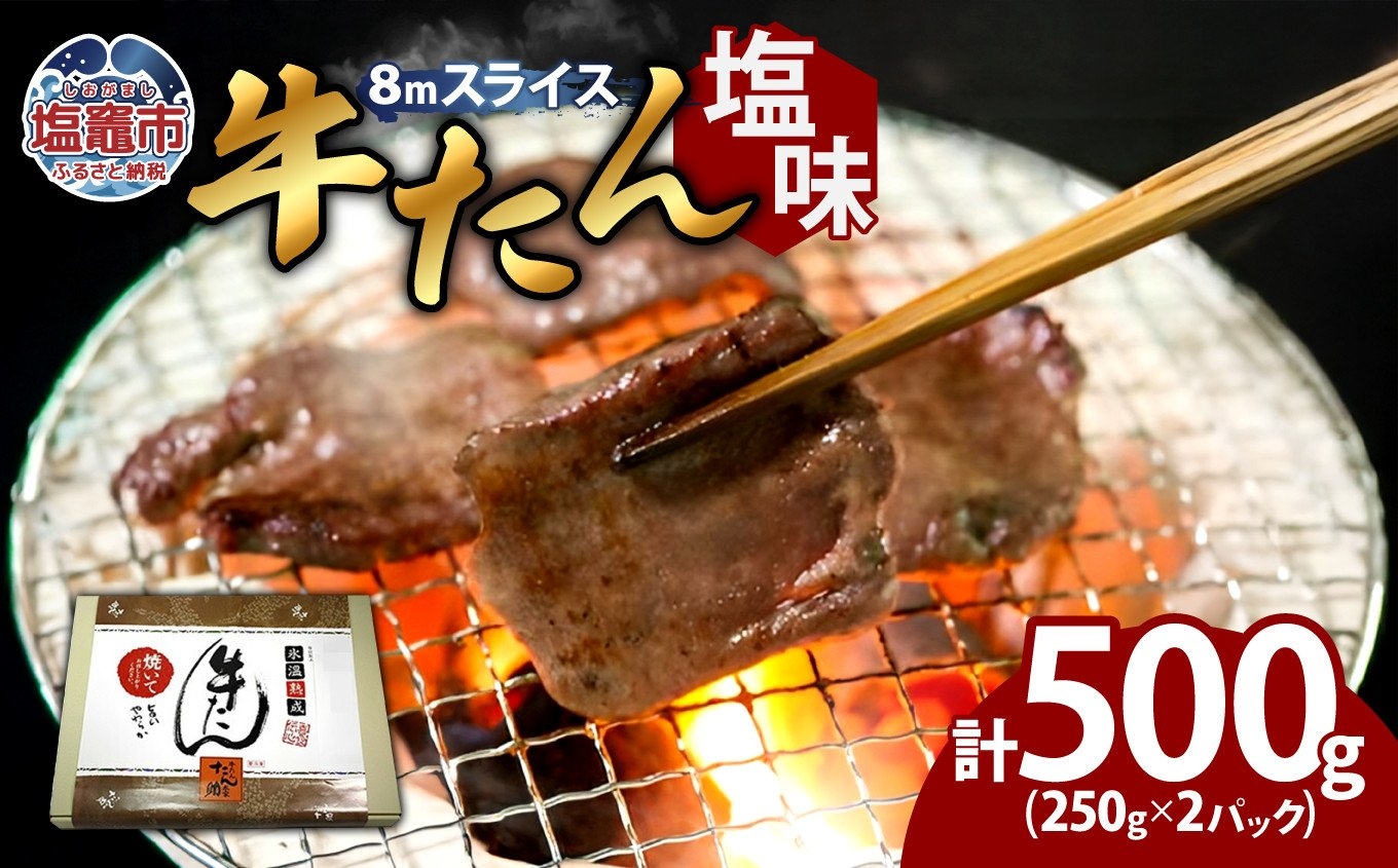 牛たん（8mm）塩味　250g×2パック　計500g　 04203-0759