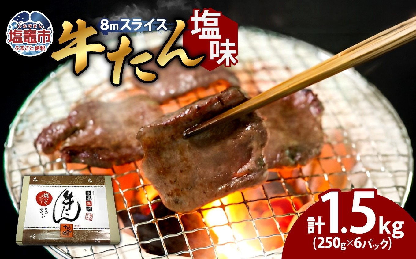 牛たん（8mm）塩味　250g×6パック　計1.5kg　 04203-0761