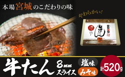牛たん（8mm）塩味・みそ味　各1パック　計520g　【04203-0763】