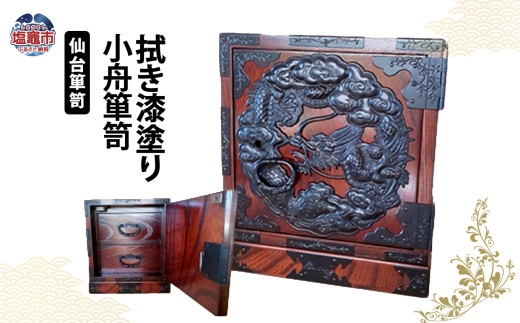 仙台箪笥　小舟箪笥　拭き漆塗り　【04203-0767】