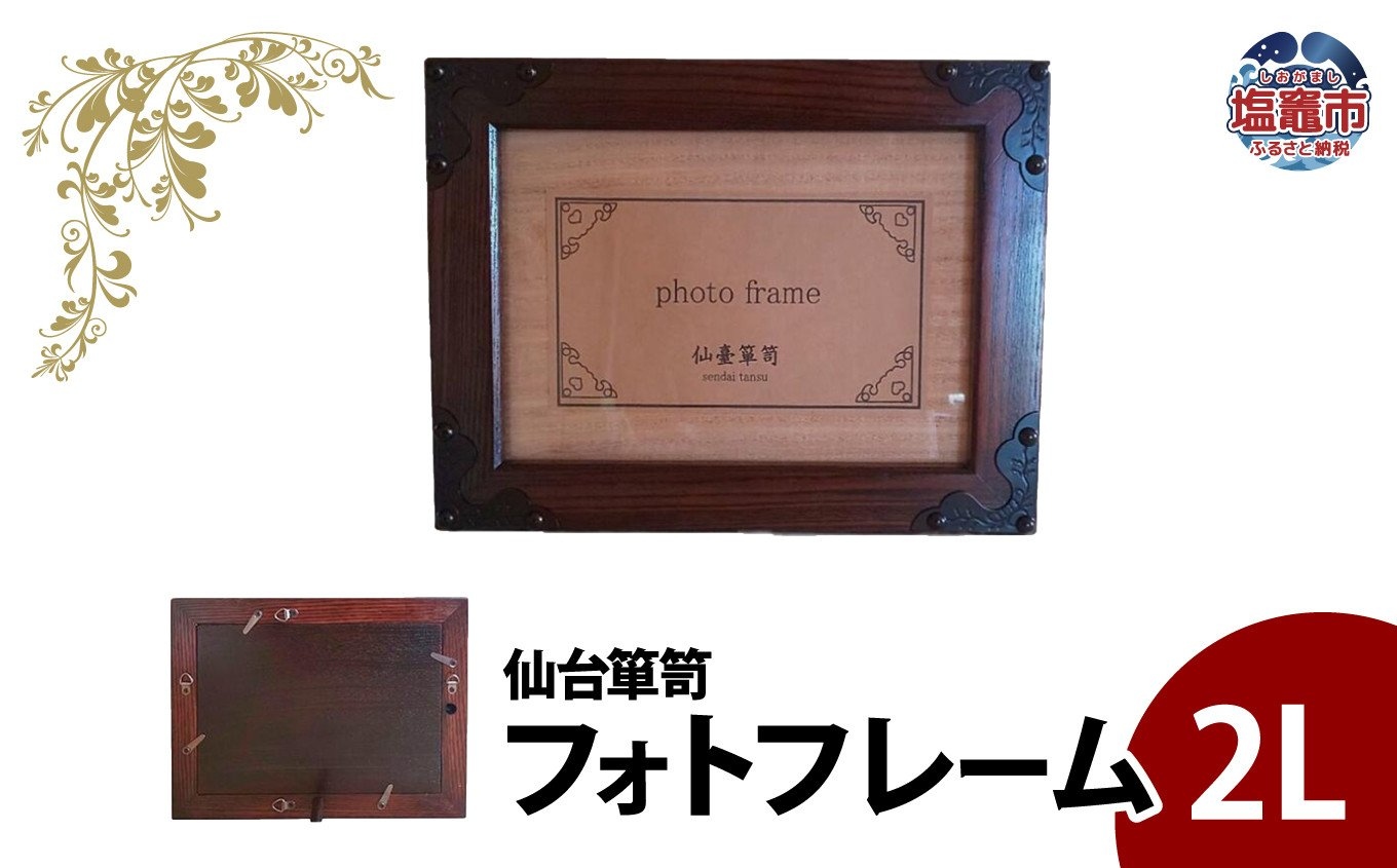 仙台箪笥　フォトフレーム　拭き漆塗り　【04203-0768】