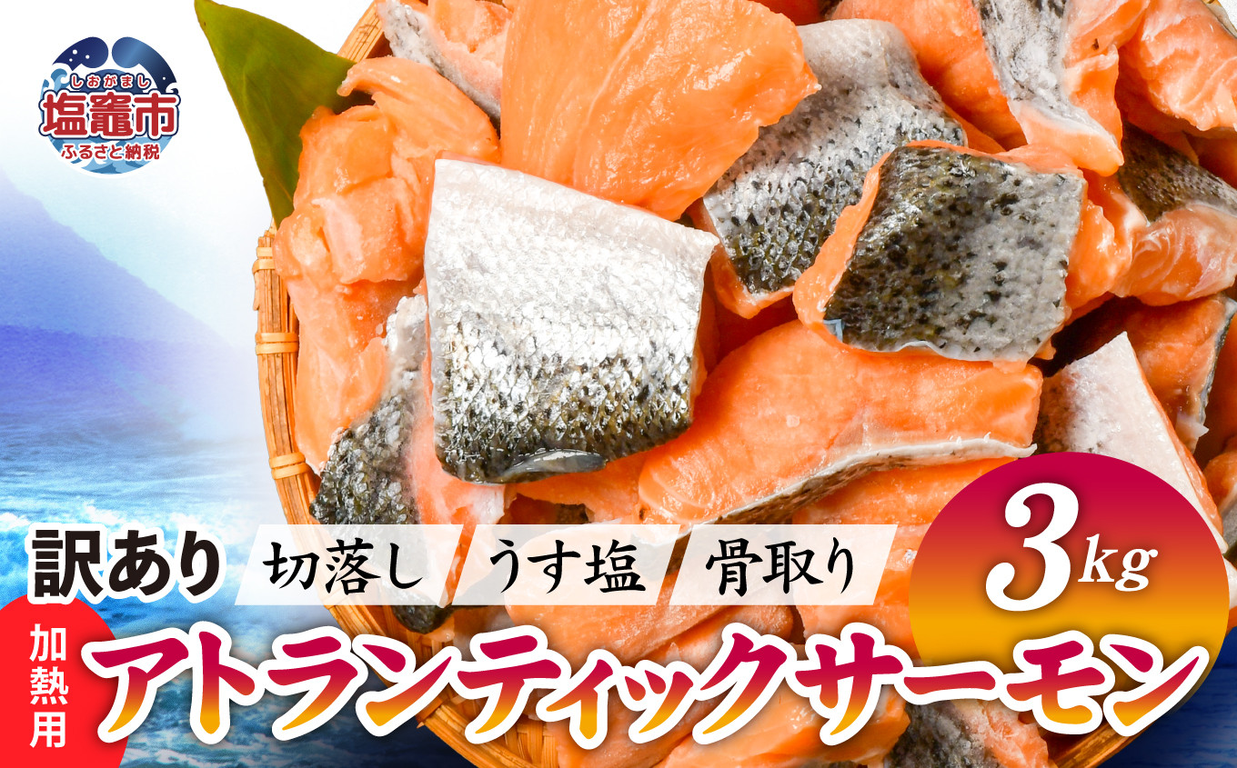 訳ありうす塩アトランティックサーモン切落(骨取り) 3kg 3kg