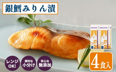 【三陸・塩竈】上質　銀鱈みりん漬 4切 レンジもOK 小分けパック 無添加 銀だら 魚漬　【04203-0787】